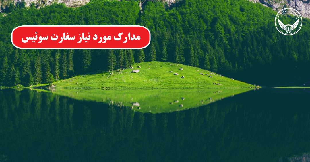 مدارک مورد نیاز سفارت سوئیس