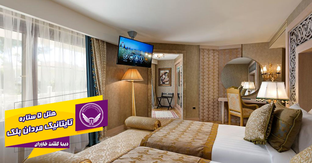 اتاق های هتل 5 ستاره تایتانیک بلک