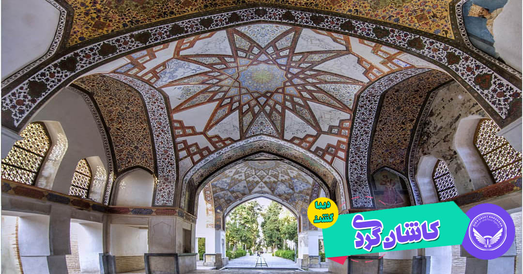 کاشان گردی