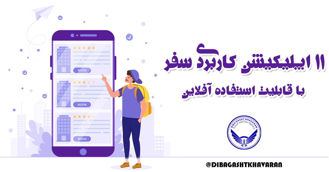11 اپلیکیشن کاربردی سفر با قابلیت استفاده آفلاین